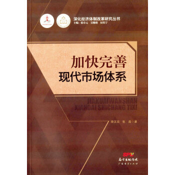 加快完善現代市場體系 加快完善現代市場體系