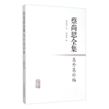 蔡尚思全集集外集補編 蔡尚思全集集外集補編