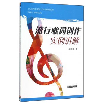 流行歌詞創作實例講解 流行歌詞創作實例講解