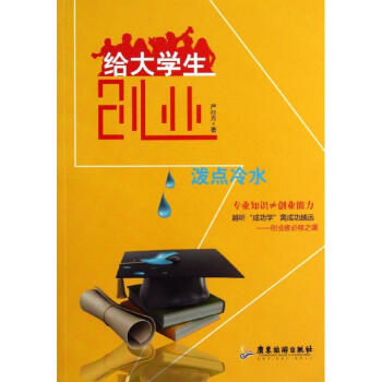 給大學生創業潑點冷水 給大學生創業潑點冷水