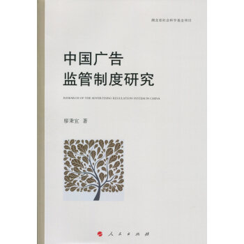 中國廣告監管制度研究 中國廣告監管制度研究