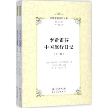 李希霍芬中國旅行日記 李希霍芬中國旅行日記