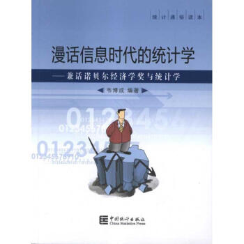 漫話信息時(shí)代的統(tǒng)計(jì)學(xué) 漫話信息時(shí)代的統(tǒng)計(jì)學(xué)