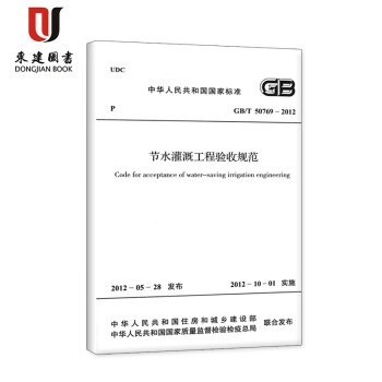 節水灌溉工程驗收規范 節水灌溉工程驗收規范