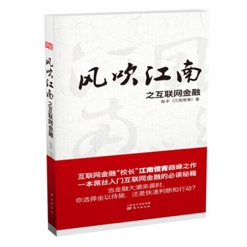 風吹江南之互聯網金融 風吹江南之互聯網金融