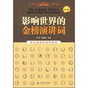 影響世界的金榜演講詞 影響世界的金榜演講詞