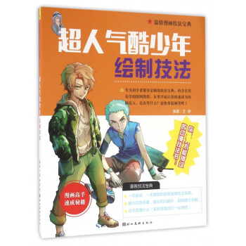 超人氣酷少年繪制技法 超人氣酷少年繪制技法