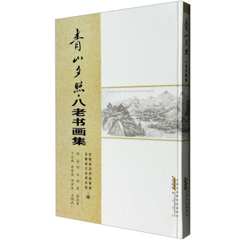 青山夕照八老書畫集 青山夕照八老書畫集