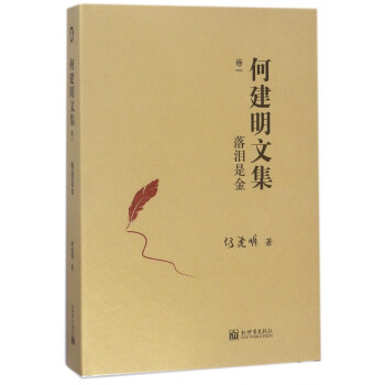 何建明文集-落淚是金 何建明文集-落淚是金