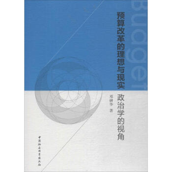 預算改革的理想與現實 預算改革的理想與現實