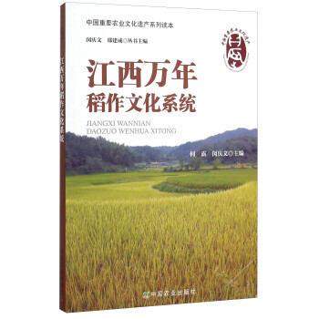 江西萬年稻作文化系統 江西萬年稻作文化系統