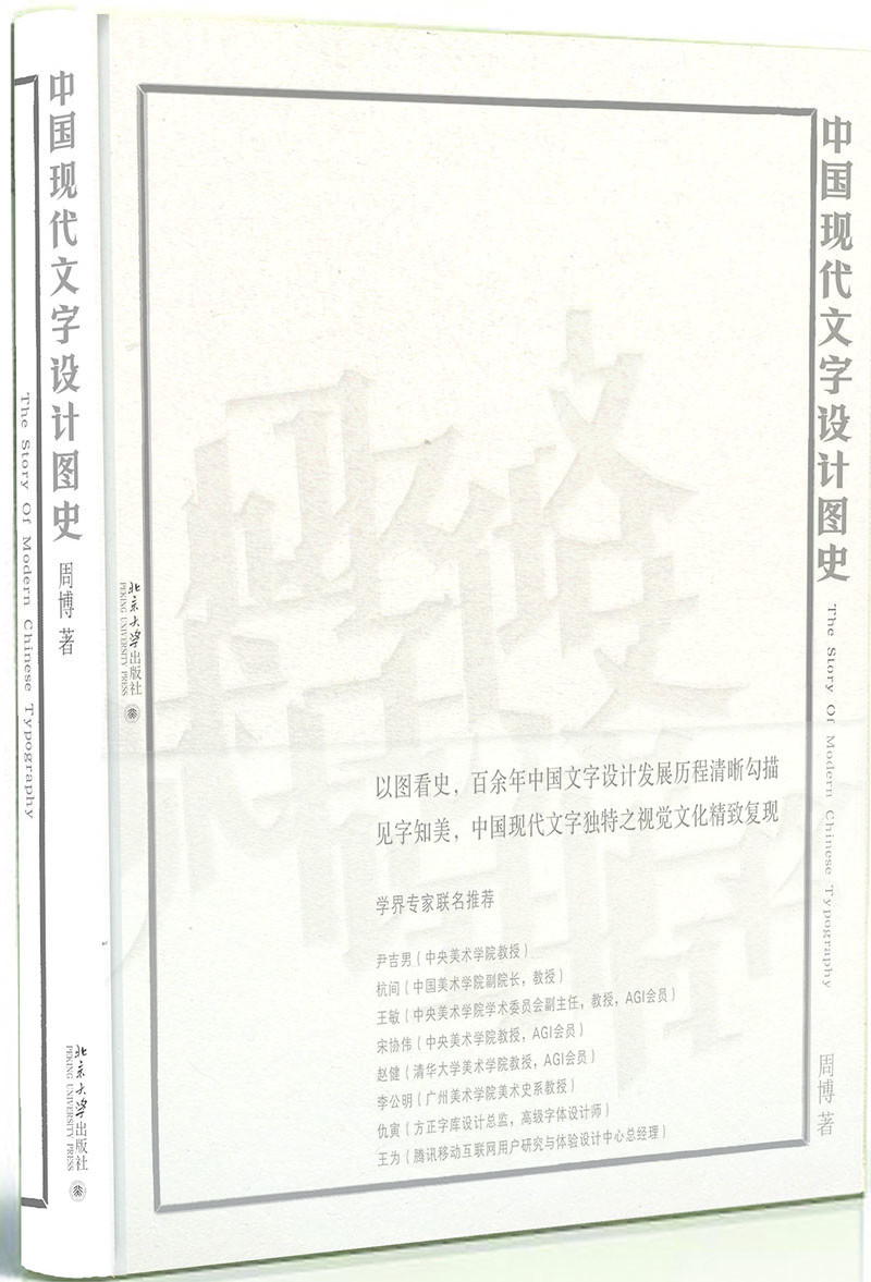 中國現(xiàn)代文字設(shè)計(jì)圖史 中國現(xiàn)代文字設(shè)計(jì)圖史
