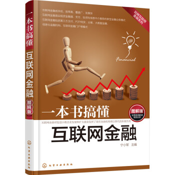 一本書搞懂互聯網金融 一本書搞懂互聯網金融