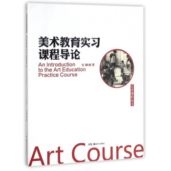 美術教育實習課程導論 美術教育實習課程導論
