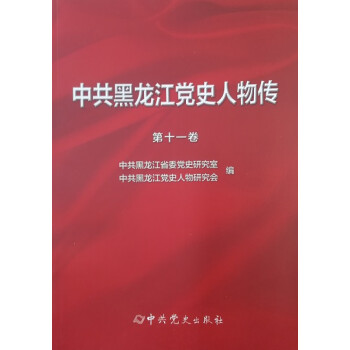 中共黑龍江黨史人物傳 中共黑龍江黨史人物傳