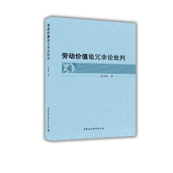 勞動價值論冗余論批判 勞動價值論冗余論批判