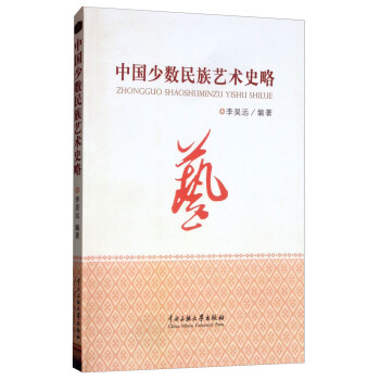 中國少數民族藝術史略 中國少數民族藝術史略