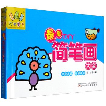 最美DIY簡筆畫大全 最美DIY簡筆畫大全