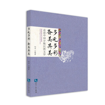 走進(jìn)中國少數(shù)民族文學(xué) 走進(jìn)中國少數(shù)民族文學(xué)