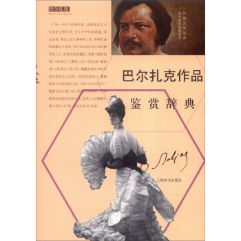 巴爾扎克作品鑒賞辭典 巴爾扎克作品鑒賞辭典