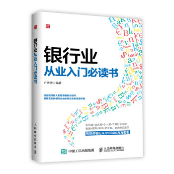 銀行業從業入門必讀書 銀行業從業入門必讀書