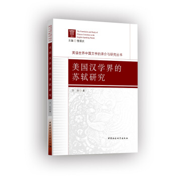 美國(guó)漢學(xué)界的蘇軾研究 美國(guó)漢學(xué)界的蘇軾研究
