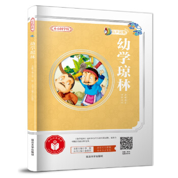 小小國學(xué)館幼學(xué)瓊林 小小國學(xué)館幼學(xué)瓊林