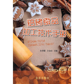 焙烤食品加工技術手冊 焙烤食品加工技術手冊