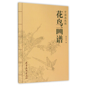 花鳥畫譜/中國畫線描 花鳥畫譜/中國畫線描