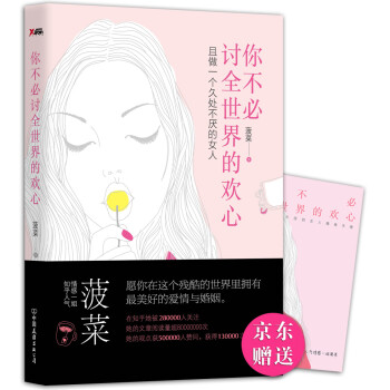 你不必討全世界的歡心 你不必討全世界的歡心