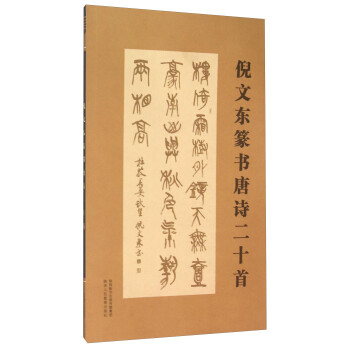倪文東篆書唐詩(shī)二十首 倪文東篆書唐詩(shī)二十首