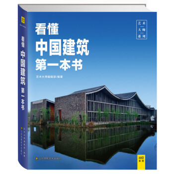 看懂中國(guó)建筑第一本書 看懂中國(guó)建筑第一本書