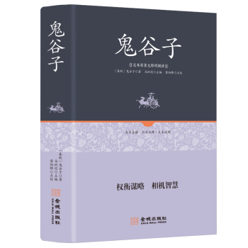 足本原著無障礙鬼谷子 足本原著無障礙鬼谷子