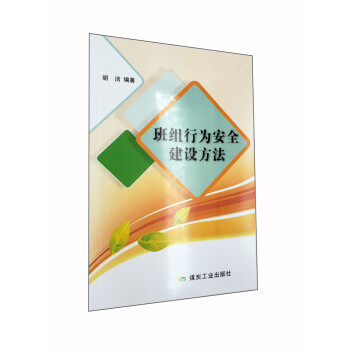 班組行為安全建設方法 班組行為安全建設方法