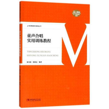 童聲合唱實用訓練教程 童聲合唱實用訓練教程