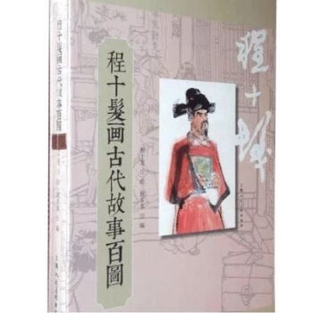 程十發畫古代故事百圖