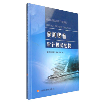 黃河特色審計模式初探 黃河特色審計模式初探
