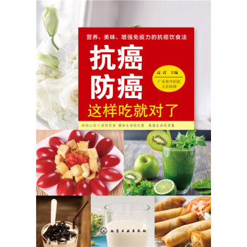 抗癌防癌這樣吃就對了 抗癌防癌這樣吃就對了