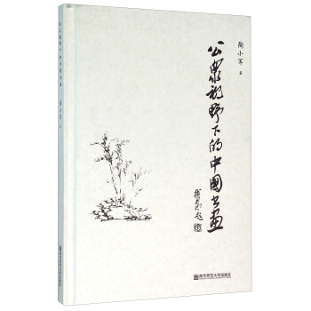 公眾視野下的中國書畫 公眾視野下的中國書畫