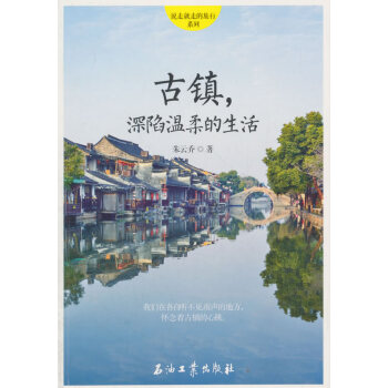 古鎮(zhèn)深陷溫柔的生活 古鎮(zhèn)深陷溫柔的生活