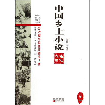 中國鄉土小說名作大系 中國鄉土小說名作大系