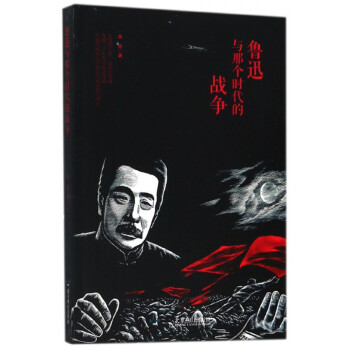 魯迅與那個(gè)時(shí)代的戰(zhàn)爭 魯迅與那個(gè)時(shí)代的戰(zhàn)爭