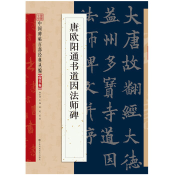 唐歐陽通書道因法師碑 唐歐陽通書道因法師碑