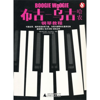布吉烏吉哈農鋼琴教程 布吉烏吉哈農鋼琴教程