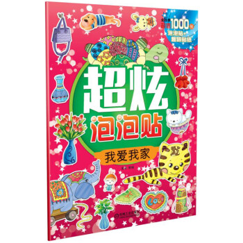 超炫泡泡貼我愛我家 超炫泡泡貼我愛我家