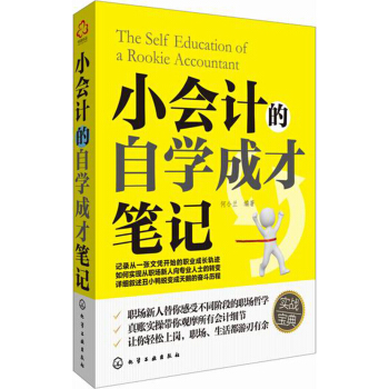 小會計的自學(xué)成才筆記 小會計的自學(xué)成才筆記