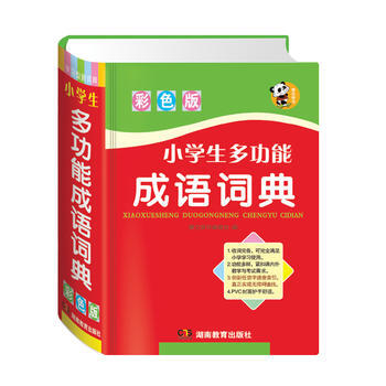 小學(xué)生多功能成語詞典 小學(xué)生多功能成語詞典