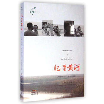 紀事黃河黃河十年行 紀事黃河黃河十年行