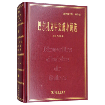 巴爾扎克中短篇小說選 巴爾扎克中短篇小說選