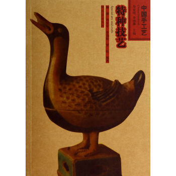 特種技藝/中國(guó)手工藝 特種技藝/中國(guó)手工藝